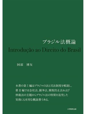 cover image of ブラジル法概論: 本編